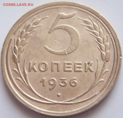 5 коп. 1936. до 22-00.26.04.16 г. мск - P1350929.JPG