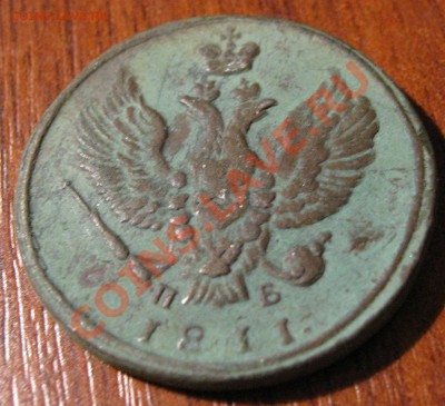2 копейки 1811,км-пб. - IMG_1078.JPG