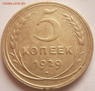 5 коп. 1929 г. до 22-00.26.04.16 г. мск - P1350919.JPG