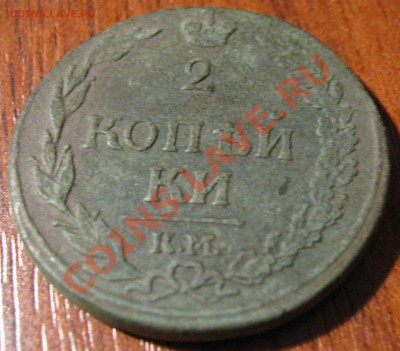 2 копейки 1811,км-пб. - IMG_1077.JPG