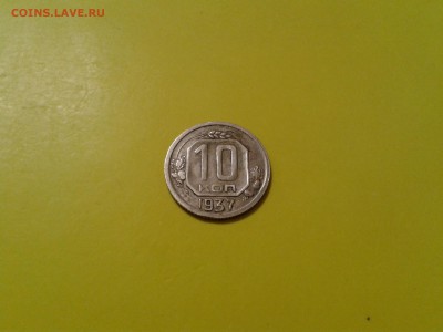 10 копеек 1937 года - 2016-04-21 21.25.48