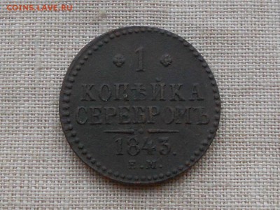 1 копейка 1843 Неплохая до 25.04.2016 в 22-00 по МСК - RSCN6402.JPG