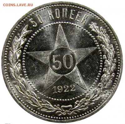 50 копеек 1922 ПЛ UNC. Огонь! - 50-22 ПЛ UNC+ (2).JPG
