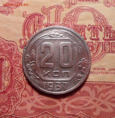 20 копеек 1937г. до 26.04.2016г. - 010.JPG
