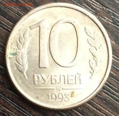 10 рублей 1993 - ПОЛНЫЙ раскол до 26.04.16 - IMG_0806.JPG