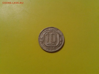 10 копеек 1936 года - раскол? - 2016-04-21 22.14.43
