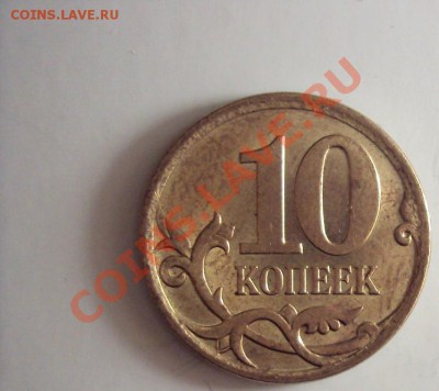 10 коп 2007г.м (похожа на шт.3.3 Б) - DSC01344.JPG