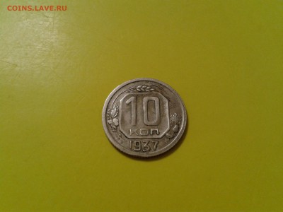 10 копеек 1937 года - 2016-04-21 22.24.26