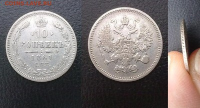 10 копеек 1861 !! до 23.04.2016 в 22:00 - 270320168562