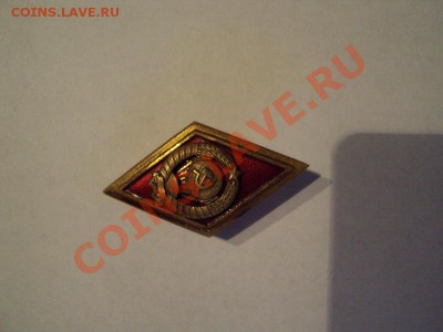 Ромб "Высшая школа МВД СССР" оценка - DSC00397_resize.JPG