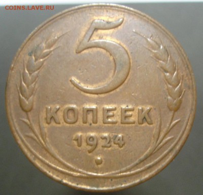 5 копеек 1924 г., до 21.04.16 - DSC06004.JPG
