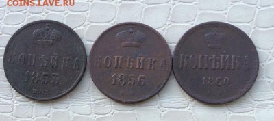 Представляю  1к - 1853, 1856, 1860г. - IMG_2854.JPG