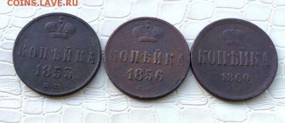 Представляю  1к - 1853, 1856, 1860г. - IMG_2857.JPG