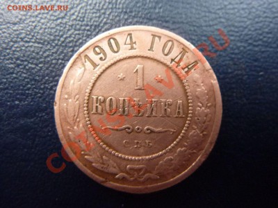 1 копейка 1904г.     до 8.11.10 в 22-00 - MEMO0057.JPG