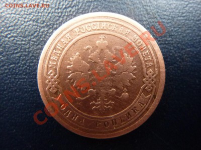 1 копейка 1900г.     до 8.11.10 в 22-00 - MEMO0060.JPG