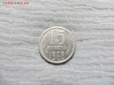 15 копеек 1968 год. - 001.JPG