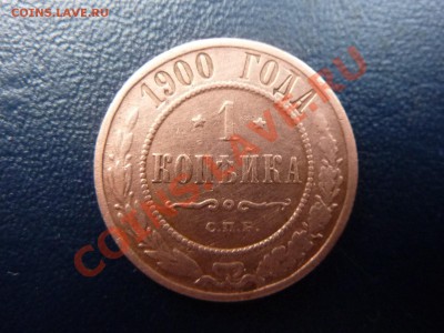 1 копейка 1900г.     до 8.11.10 в 22-00 - MEMO0059.JPG