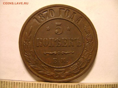 5 копеек 1870 год - DSC01589.JPG