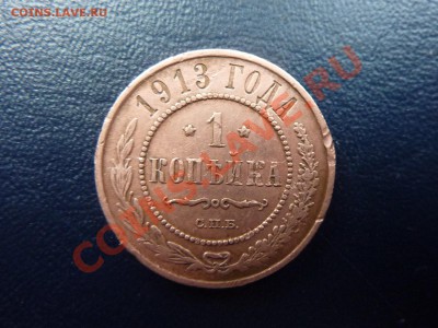 1 копейка 1913г.     до 8.11.10 в 22-00 - MEMO0063.JPG