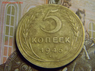 5 коп 1946  до 24.04 в 21.30 по москве - Изображение 231