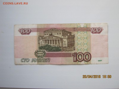 100 руб.1997г.Радар.24.04.2016г.22-00МСК. - IMG_5473.JPG