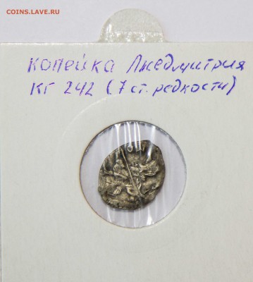 Денежка Грозного и копейка Лжедмитрия - untitled-3112