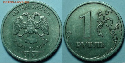 1 рубль 2009 сп немагнитный и другие вопросы от АлексейN - 1 рубль 2009 сп шт. С-3.23Б