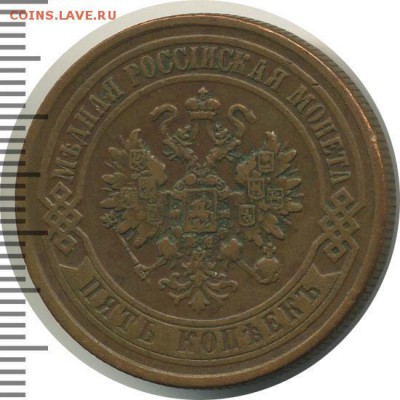 5 копеек 1870 год - 36626601