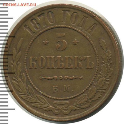 5 копеек 1870 год - 36626600