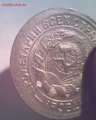 15коп. 1931г. Брак? - Безымянный6.JPG