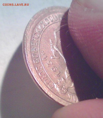 15коп. 1931г. Брак? - Безымянный3.JPG