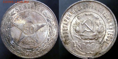 50 копеек 1922 ПЛ UNC. Огонь! - 22г