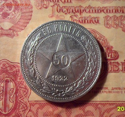 50 копеек 1922г. ПЛ - 001.JPG