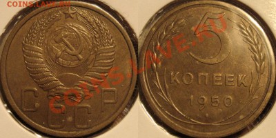 5 копеек 1950 шт. 2.1 XF до 4.11.2010 22-00 ФВ - 5к50