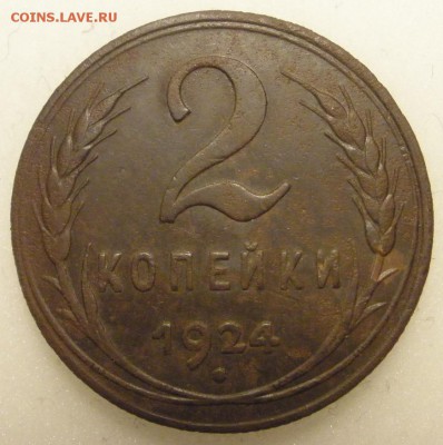 2 копейки 1924 г. - до 27.04.2016 г. в 22.00 - 2 24 р.JPG