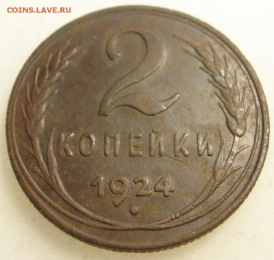 2 копейки 1924 г. - до 27.04.2016 г. в 22.00 - 2 24 р1.JPG