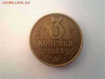 3 КОПЕЙКИ 1985 года.  шт.3.3(180) - DSC02911.JPG