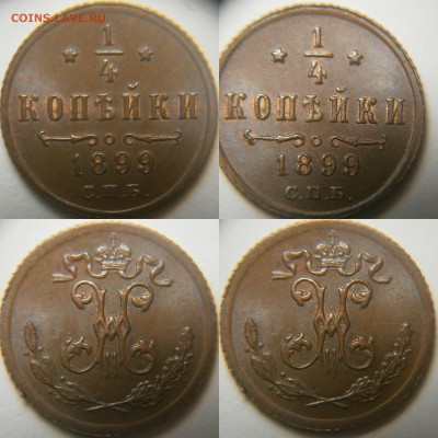 4 копейки 1899 г UNC - 14 копейки 1899 г UNC