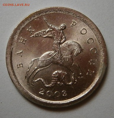 1 КОПЕЙКА 2003 г СП шт.3.1-? - 029.JPG