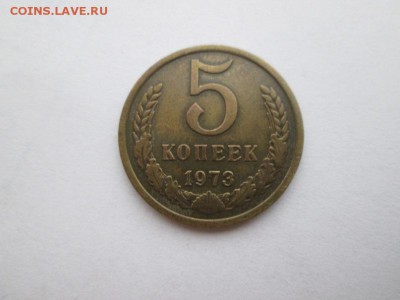 5 копеек 1973г. до 22.04.16 22.00 - IMG_6879.JPG