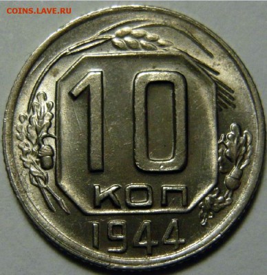 10 копеек 1944 UNC - 11