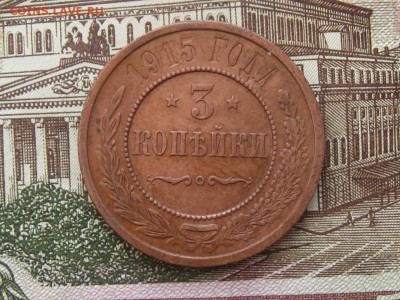 3 копейки 1915 г. до 26.04.2016 г. 22.00 - 3 к 1915 (1)