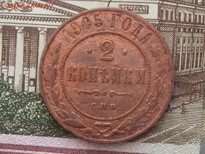 2 копейки 1905 г. до 26.04.2016 г. 22.00 - 2 коп 1905 (1)