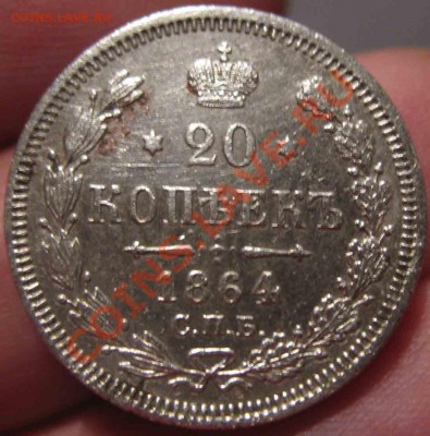 20 Копеек 1864 года-XF-До 05.11.2010-22.00-мск - 20-1864-2