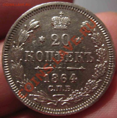 20 Копеек 1864 года-XF-До 05.11.2010-22.00-мск - 20-1864-3