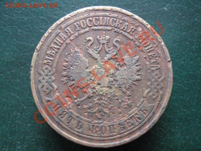5 коп 1870 ЕМ до 07-11-10 22-00 - IMG_3688