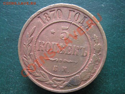 5 коп 1870 ЕМ до 07-11-10 22-00 - IMG_3687