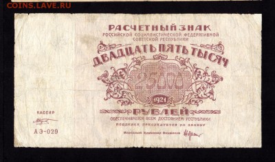 РСФСР 25000 Рублей 1921 до 25.04. в 22.00 мск - аэ