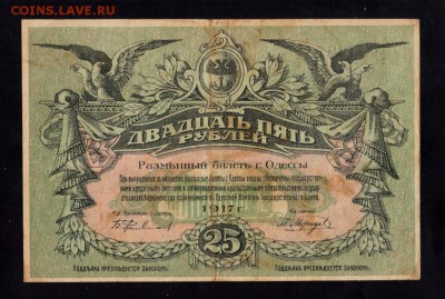 Украина Одесса 25 Рублей 1917 до 25.04. в 22.00 мск - и (2)