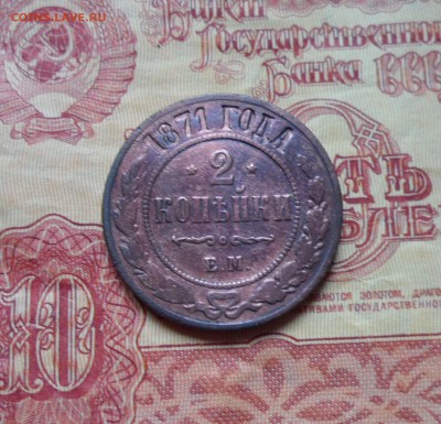 2 копейки 1871г. до26.04.2016г. - 005.JPG